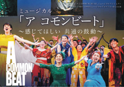 全公演満席！市民100人が、100日で作り上げる本気のミュージカル「A COMMON BEAT」2月10、11日開催、20年の歴史、総観客動員24万人の市民ミュージカル！