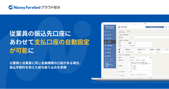 画像：『マネーフォワード クラウド給与』、従業員の振込先口座にあわせて支払口座の自動設定が可能に