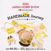 “ハンドメイドの旅にでよう” 第48回 2024日本ホビーショー　前売券を発売開始　VIPチケット ２月5日（月）～　／ 一般前売券　３月15日（金）～