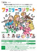 龍角散presents 音楽の力で全国にセルフメディケーションを普及しよう！子どもから大人までみんなで楽しむファミリーコンサート開催！