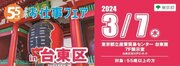 東京都主催・55歳以上が対象の合同企業面接会「シニアお仕事フェア」3月に台東区で開催