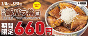 《糸井店限定》期間限定！帯広豚バラ丼〈並〉が660円！