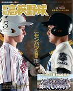 センバツの見どころ満載！「報知高校野球３月号」2月7日発売