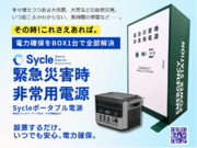 ～緊急災害時にBOX1台で全ての電力問題が解決できる～企業向け「SYCLE緊急災害時非常用電源BOX 」を発売！