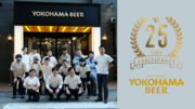 「横浜ビール」が25thアニバーサリープロジェクトを発表。人と人を繋ぐビールで横浜の暮らしにワクワクを！