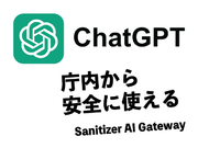 自治体でも最新の生成型AIを活用！　ChatGPT Plusのすべての機能を「庁内から・安全に・定額で」使えるサービスがスタート