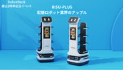 配膳ロボット業界のアップル「RISU-Botプラス」が5台限定の特別価格で登場！【創立２周年記念イベント】