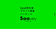 SaaS企業に特化したブランド調査サービス「Saavey（サーベイ）」を2024年2月5日より提供開始。