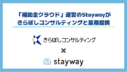 株式会社きらぼしコンサルティング、株式会社Staywayと業務提携。スタートアップ企業の経営支援強化を支援