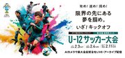 「NTT西日本グループカップ第56回静岡県ユースU-12サッカー大会」　　　　　　　AIカメラで県大会全試合をLIVE・アーカイブ配信します