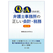 【新刊書籍】『Q&Aでわかる！！ 弁護士事務所の正しい会計・税務＜第2版＞』発刊！