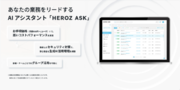 HEROZ、生成AIを活用したAI アシスタントSaaS「HEROZ ASK」アーリーアクセス版をリリース！