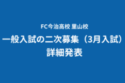 FC今治高校 里山校が一般入試の二次募集（3月入試）　詳細を発表