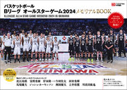 沖縄がバスケに染まった3日間をビジュアルリポート!! W杯2023日本代表、Bリーグ・トッププレーヤーが集結した「Bリーグ オールスターゲーム2024」のメモリアルブックが本日発売！