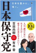 『日本保守党』が発売わずか２日で１０万部突破！既成政党も注目せざるを得ない存在に！