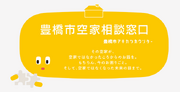 愛知県豊橋市が１月３１日（金）から無料の空家相談窓口を開設しました