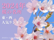 コロナ5類移行後、初めて到来のお花見シーズン！「2024年『桜の名所』　東・西人気ランキング」を公開