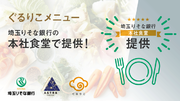 埼玉りそな銀行の本社食堂で、規格外農作物から生まれた『ぐるりこ(R)』を使用したメニューが期間限定で提供。