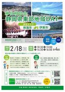 移住相談会　静岡県東部地域ＤＡＹ（熱海・伊東）を、東京・有楽町で２月18日（日）に開催