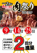 2024年2月は4年に一度の『肉祭り』開催！2月は９日・14日・29日がお得！！