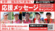 【日本選手権20km競歩】応援メッセージキャンペーン：”世界一熾烈な代表争い“に挑む選手たちへエールを送ろう！！