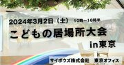 東京都内こどもの居場所が一堂に会する初の大会、3月に開催。渋谷区のNPOが発案。