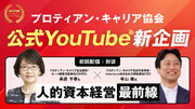 プロティアン公式YouTubeチャンネル新企画「人的資本経営最前線」開始！協会顧問/ロート製薬元取締役（CHRO）高倉 千春氏と対談