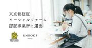 障がいを持った革職人が手がけるブランド「UNROOF」が東京都認証ソーシャルファーム認証事業所に選出