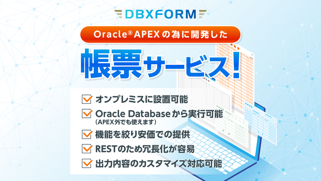 画像：オンプレミス対応のOracle Database用帳票サービス「DBXFORM」2月6日リリース！シンプルな機能で低価格を実現