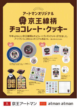 京王アートマン オリジナル 京王線柄チョコレート・クッキー 販売(2025年2月6日)|BIGLOBEニュース