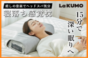 大ヒット枕『LaKUMO』が日本上陸！現代人に癒しと極上の眠りを提供