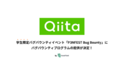 IssueHunt株式会社主催、学生向けバグバウンティイベント「P3NFEST Bug Bounty 」、参加企業であるQiitaが提供するバグバウンティプログラムが決定