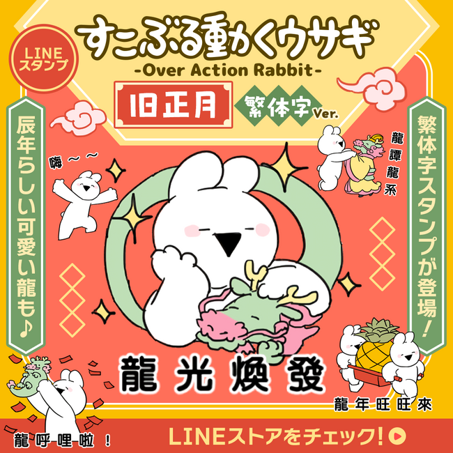 画像：熊本発の人気キャラクター『すこぶる動くウサギ』が台湾の方とのコミュニケーションを楽しくする、繁体字でのスタンプをリリース！