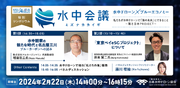 【日本水中ドローン協会】2月22日 特別シンポジウム 水中会議（ミズナカカイギ）開催。水中ドローンブルーエコノミーをテーマに