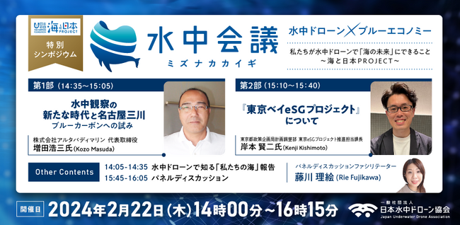 画像：【日本水中ドローン協会】2月22日 特別シンポジウム 水中会議（ミズナカカイギ）開催。水中ドローン×ブルーエコノミーをテーマに