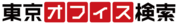 「新しいオフィス検索のカタチ」をめざして賃貸オフィス検索サイト「東京オフィス検索」のブランドロゴリニューアル