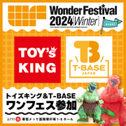 【T-BASE JAPAN】2024年2月11日（日）開催の【Wonder Festival 2024［冬］】に出展決定！