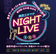 東京の夜に”流し”が復活！『東京エキマチ NIGHT LIVE（ナイトライブ）』　開催決定！