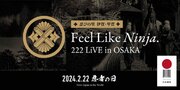 2月22日は忍者の日!!「忍びの里 伊賀・甲賀 Feel Like Ninja. 222 LiVE in OSAKA」の開催が決定!!