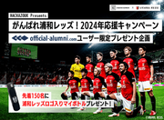 アルムナイ専門サービス シェアNo.1のハッカズーク、「がんばれ浦和レッズ！2024シーズン応援キャンペーン」を開催