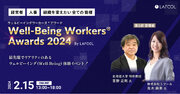 ラフール主催『Well-Being Workers(R)︎ Awards 2024』、基調講演ゲストとして、北海道大学 特任教授 吉野 正則 氏の登壇が決定！