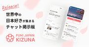 訪日旅行者が”もっと深い日本のコト”を地元の人に聞ける掲示板　　　　　　　　　「FUN! JAPAN・KIZUNA」スタート！！