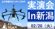2月20日、新潟県にてドローンレーザー実演会開催～建設・測量業のICT導入をサポート～