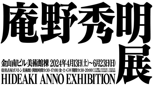 画像：「庵野秀明展」2月14日(水)から前売り券販売開始！