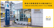 神奈川県横須賀市の横浜銀行に「HELLO CYCLING」のステーションを開設