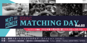 第3回関西アカデミックアントレプレナーイベント開催！　Forbes JAPAN  KSAC「NEXT PIONEER -挑戦する次代の研究者たち- MATCHING DAY Vol.03」