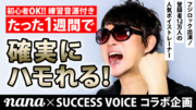 音楽コラボアプリ「nana」と「SUCCESS VOICE」翔てんてーのコラボ企画『ハモチャレ』開催！