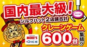 国内最大級！「600台超」のクレーンゲームが2月9日(金)川崎駅東口のシルクハット2店舗に集結！