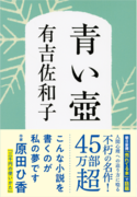 有吉佐和子さん没後40周年。昭和から令和をつなぐ話題の著書『青い壺』が累計45万部を突破！