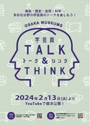 オンライン配信トーク「OSAKA MUSEUMS 学芸員TALK＆THINK」を開催します～2024年２月13日（火）～３月５日（火）平日午後４時配信　15名の学芸員が登場～